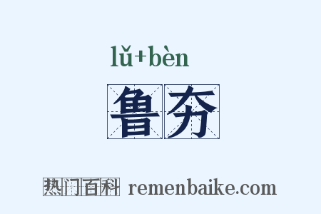鲁夯是什么意思的图片